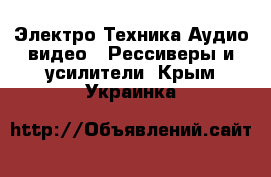 Электро-Техника Аудио-видео - Рессиверы и усилители. Крым,Украинка